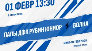 Папы ДФК Рубин Юниор - Волна