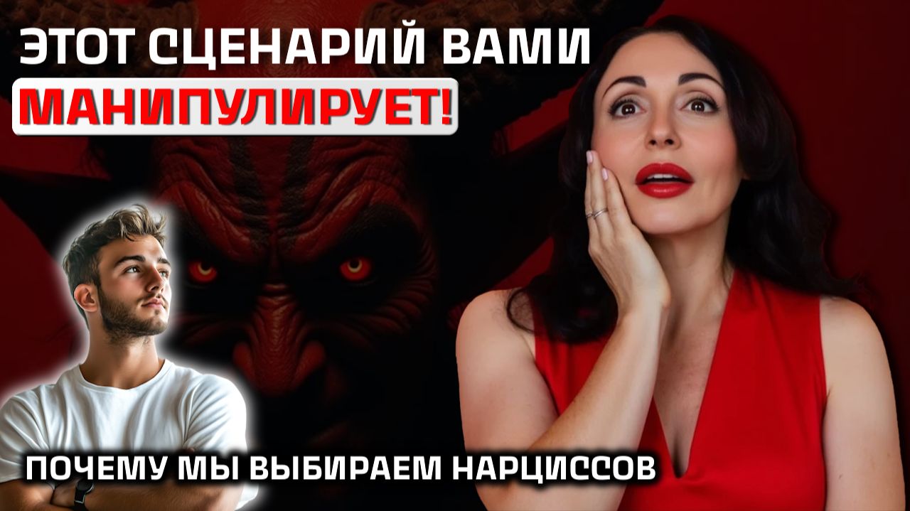ПОЧЕМУ МЫ ВЫБИРАЕМ НАРЦИССОВ? Психология отношений