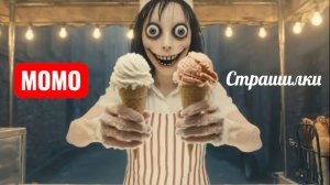 Момо продавец мороженого. Страшилки про Момо.