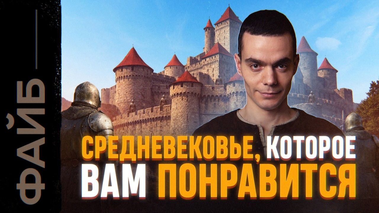 Замуж в 12, рыцари-скуфы и пояса верности. Настоящее Средневековье | ФАЙБ смотреть онлайн