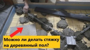 Идеальная разуклонка в бане от подготовки до плитки на деревянном полу.