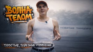 Волна телом, полезные упражнения | РАЗВИТИЕ ТАНЦОРА