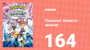 Покемон: Алмаз и жемчуг 164 серия (аниме-сериал, 2006)