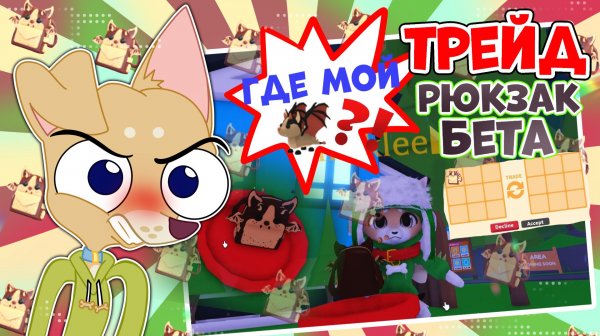 ТРЕЙД Chocolate Chip Bat Dragon Backpack ✨ Adopt me TRADE #roblox #роблокс #adoptme #адоптми