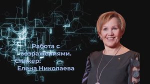 Работа с возражениями. Елена Николаева