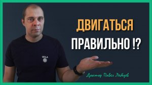 Существует ли «идеальная техника» движения? Рассуждения врача-реабилитолога