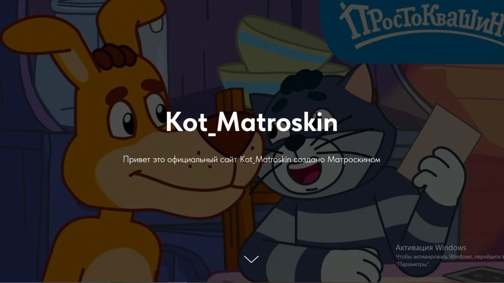 Обращение от Матроскина к серверу