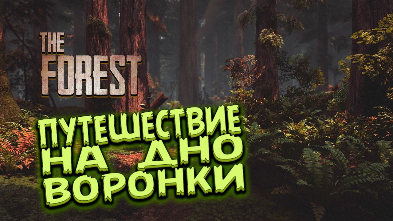 Кооперативное выживание - THE FOREST - #7