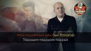 Караоке ЛЮБЭ и Сергей Бурунов - А река течёт