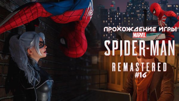 Прохождение игры Marvel’s Spider-Man Remastered (DLC: Ограбление) #16