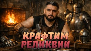 9 МИФИЧЕСКИХ КРАФТОВ - СКОЛЬКО МИФ РЕЛИКВИЙ В ИТОГЕ? #shorts #raidshadowlegends #polyakovlive #raid