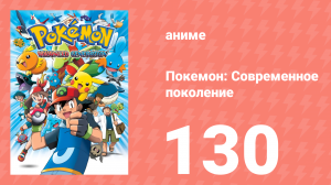 Покемон: Современное поколение 130 серия (аниме-сериал, 2002)