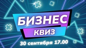 Бизнес-Квиз со СБЕР