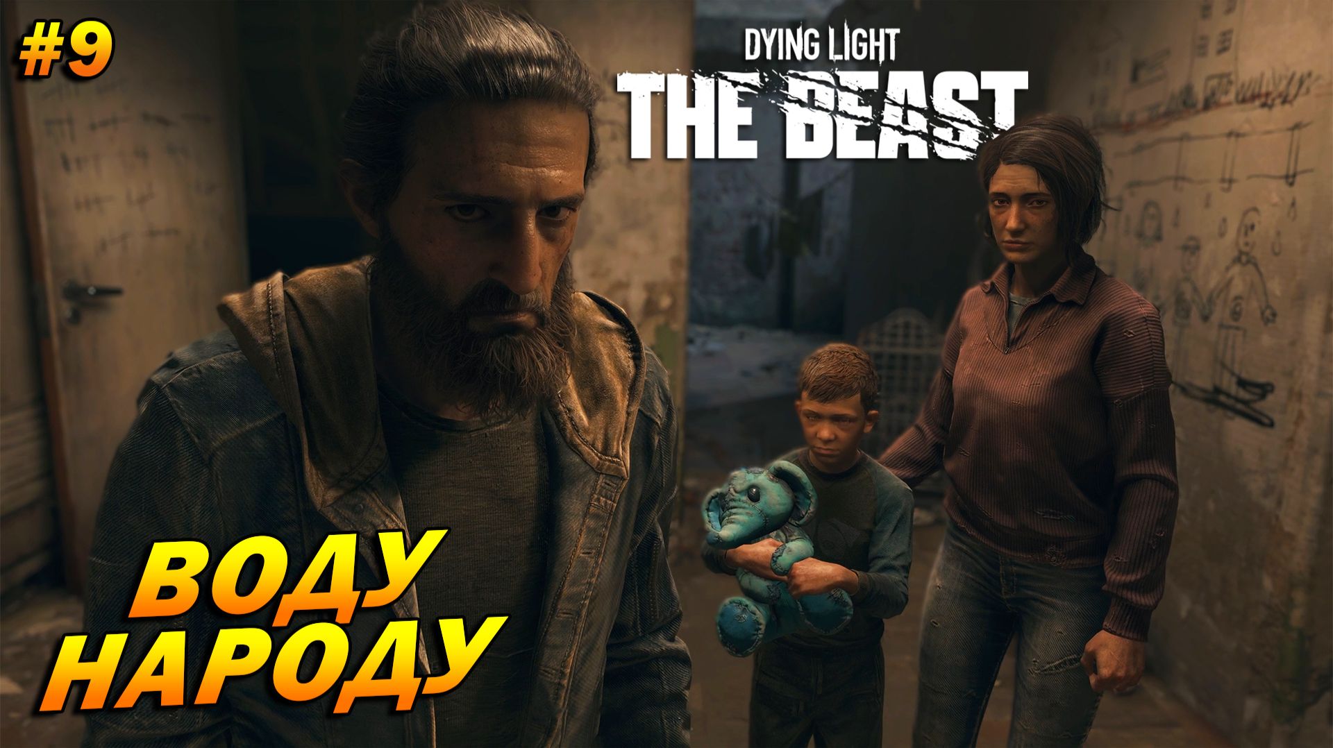 Dying Light: The Beast ➤ Прохождение #9 ➤ Воду народу