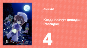 Когда плачут цикады: Разгадки 4 серия (аниме-сериал, 2007)