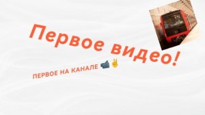 Первое видео