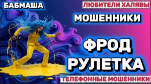 🎉 БАБМАША. ФРОД РУЛЕТКА | ТЕЛЕФОННЫЕ МОШЕННИКИ