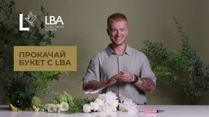 ПРОКАЧАЙ БУКЕТ С LBA | МЫ ПРОКАЧАЕМ ВАШ БУКЕТ