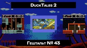 [Dendy] DuckTales 2 (1993) | ГЕШТАЛЬТ#43