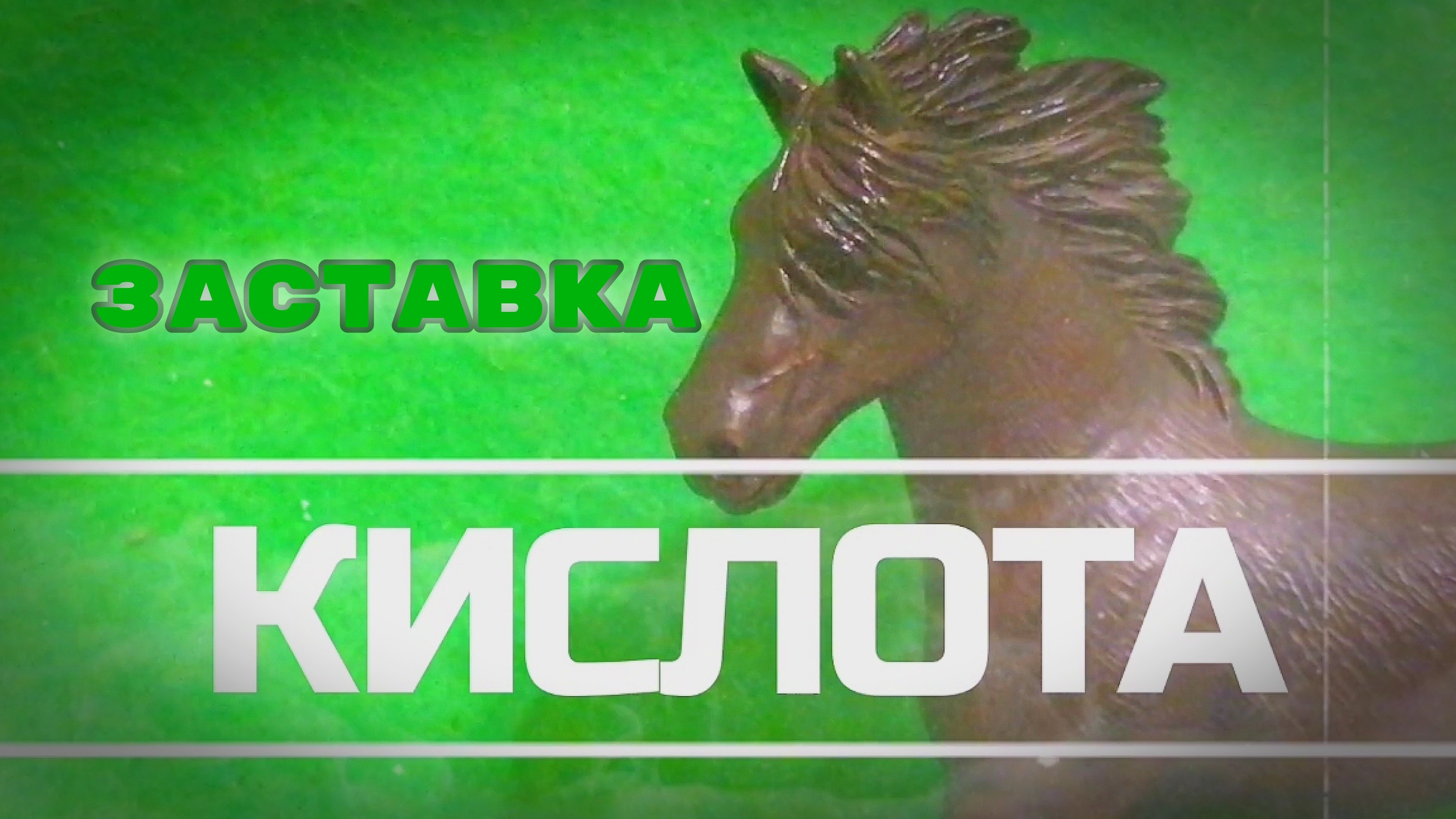 "КИСЛОТА" Шляйх сериал. смотреть онлайн