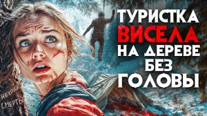 Туристку из Иркутска нашли на дереве без головы. Трупы застыли с ужасом на лицах. Трагедия в Сибири.
