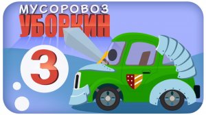 Мусоровоз Уборкин. Мультики про машинки. Освобождение сказочной планеты. Серия 3