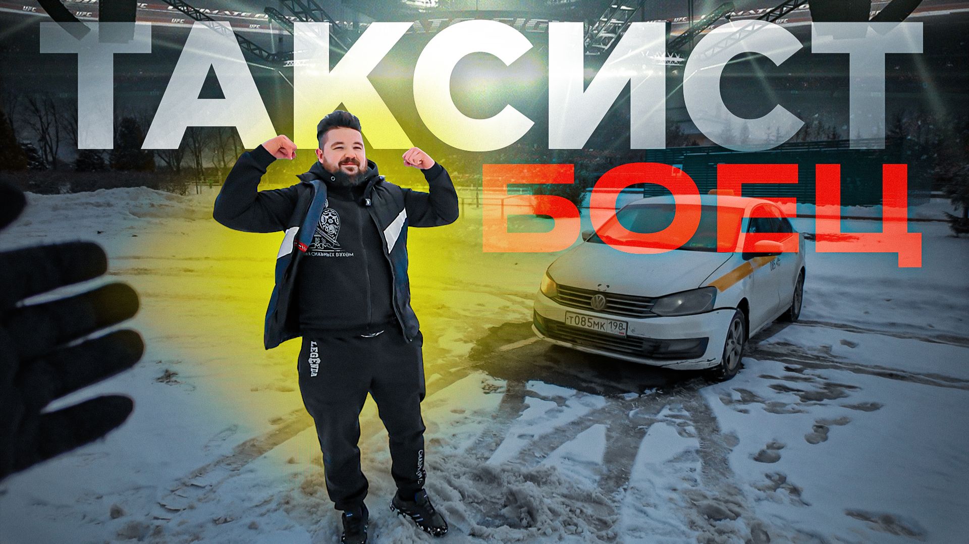 Такси, драки и деньги - честно о работе таксиста в СПб / Таксист боец! смотреть онлайн