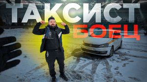 Такси, драки и деньги - честно о работе таксиста в СПб / Таксист боец!