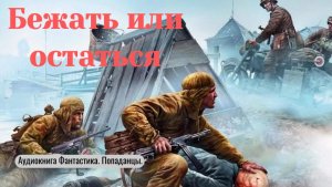 Аудиокнига "Бежать или остаться" Фантастика. Попаданцы ВОВ