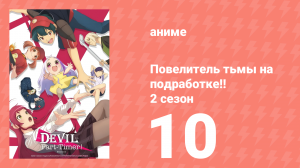 Повелитель тьмы на подработке!! 2 сезон 10 серия (аниме-сериал, 2023)