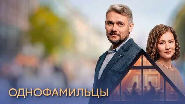 Однофамильцы (2026) 1,2,3,4 серия обзор