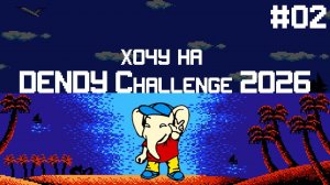 Хочу на Dendy Challenge 2026 #2