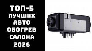 🔝 ТОП-5 автомобильных обогревателей салона | Лучшие обогреватели 2026 ✨