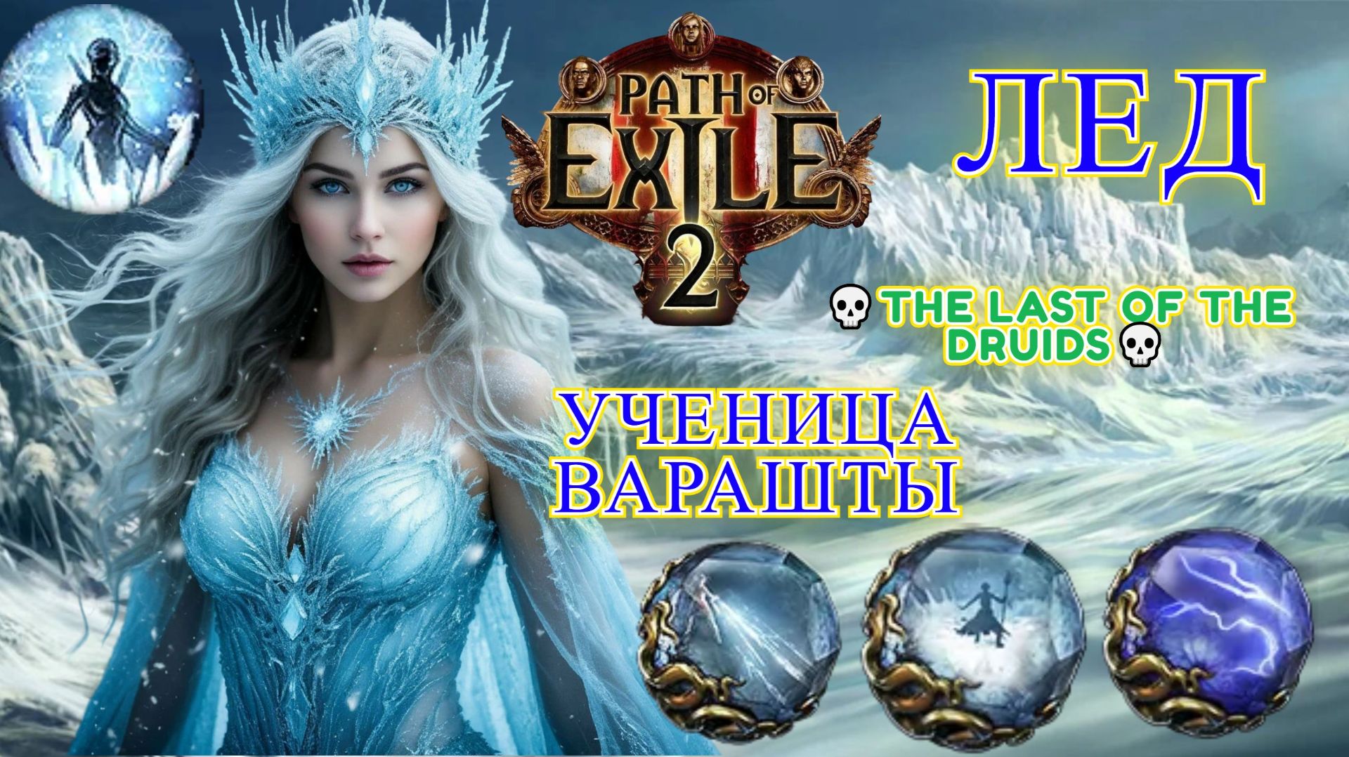 Path of Exile 2 [4K] 💀The Last of the Druids💀Лед от Ученица Варашты 💀Katarin the Ice Queen💀💀#8