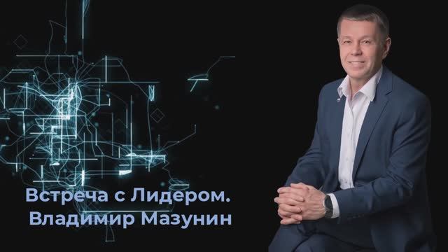Встреча с Лидером. Владимир Мазунин смотреть онлайн