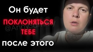 Твой конкретный человек будет поклоняться тебе после этого