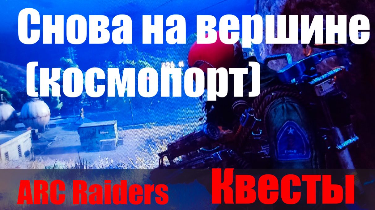 Снова на вершине (космопорт) смотреть онлайн