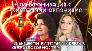 ✨СИНХРОНИЗАЦИЯ С СИСТЕМАМИ ОРГАНИЗМА И ВЫСШИМИ РИТМАМИ - КЛЮЧ К СВЕРХСПОСОБНО