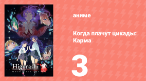 Когда плачут цикады: Карма 3 серия (аниме-сериал, 2020)