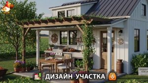 Дизайн участка дачи и сада своими руками фото идеи для вдохновения 🏡  (91)