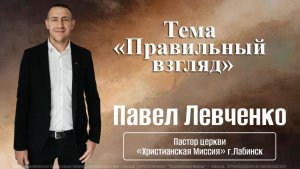 Тема: "Правильный взгляд" 01.02.2026