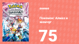 Покемон: Алмаз и жемчуг 75 серия (аниме-сериал, 2006)