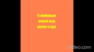 С любовью новой под ручку я иду