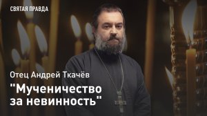 "Мученичество за невинность": Память и урок Святой мученицы Евфрасии девы — отец Андрей Ткачёв