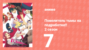 Повелитель тьмы на подработке!! 2 сезон 7 серия (аниме-сериал, 2023)