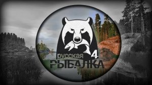 Русская Рыбалка 4 Russian Fishing 4