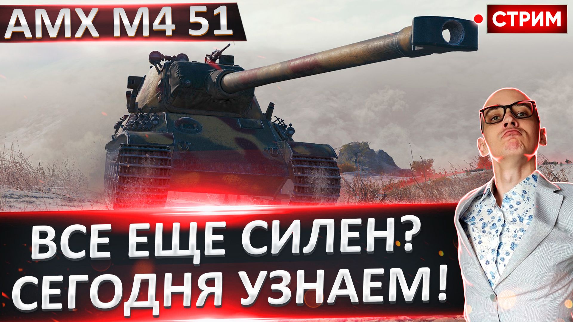 AMX M4 51 | Оцениваем Старую Имбу! смотреть онлайн