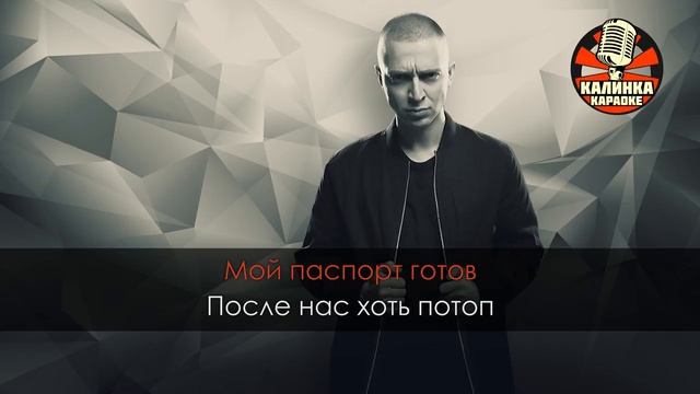 Караоке Oxxxymiron - Спонтанное самовозгорание