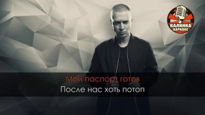 Караоке Oxxxymiron - Спонтанное самовозгорание