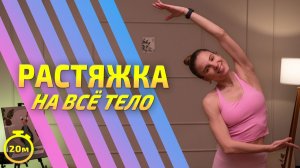 РАСТЯЖКА НА ВСЕ ТЕЛО